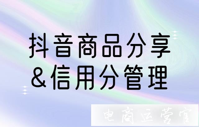 抖音帶貨達(dá)人分享商品違規(guī)-怎么扣信用分?